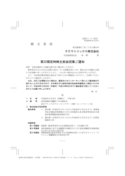 株 主 各 位 第32期定時株主総会招集ご通知