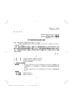 株 主 各 位 第74回定時株主総会招集ご通知