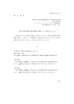 株 主 各 位 「第 18 回定時株主総会招集ご通知」の一部訂正について