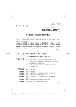 株 主 各 位 第92回定時株主総会招集ご通知
