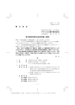 株 主 各 位 テクニカル電子株式会社 第76期定時株主総会招集ご通知
