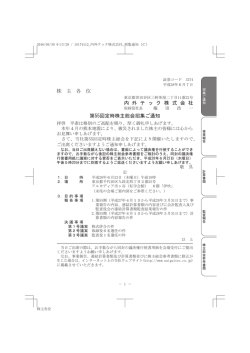 株 主 各 位 内 外 テ ッ ク 株 式 会 社 第55回定時株主総会招集ご通知