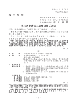株 主 各 位 第12回定時株主総会招集ご通知