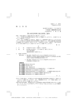株 主 各 位 日東富士製粉株式会社 第119回定時株主総会招集ご通知