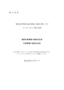 株 主 各 位 第34回定時株主総会招集ご通知に際しての