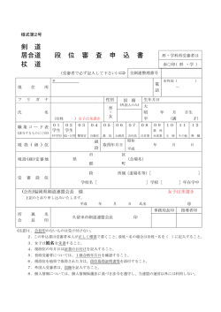 剣 道 居合道 段 位 審 査 申 込 書 杖 道