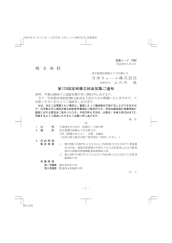 株 主 各 位 - 日本ヒューム株式会社