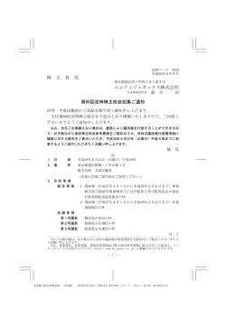 株 主 各 位 エムティジェネックス株式会社 第66回定時株主総会招集ご通知
