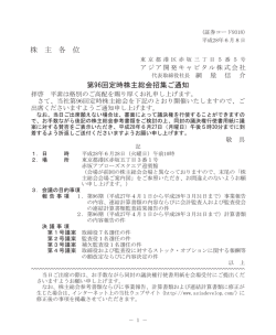 株 主 各 位 第96回定時株主総会招集ご通知