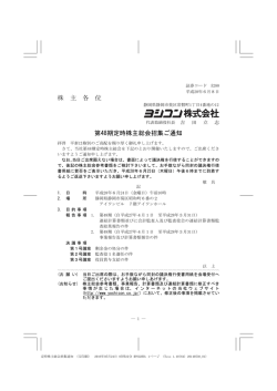株 主 各 位 第48期定時株主総会招集ご通知