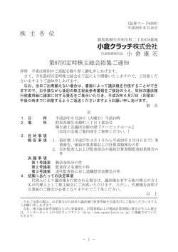 株 主 各 位 第87回定時株主総会招集ご通知