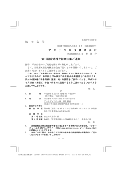 株 主 各 位 第16期定時株主総会招集ご通知