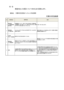 各 位 質疑のあった項目について次のとおり回答します。 宍粟市市民協働課