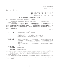 株 主 各 位 第155回定時株主総会招集ご通知