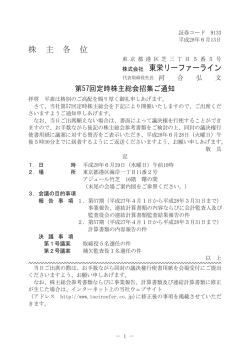 株 主 各 位 株式会社 東栄リ࣮ファ࣮ライン