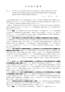 学 位 論 文 概 要
