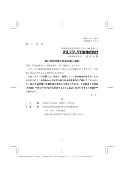 株 主 各 位 第47回定時株主総会招集ご通知