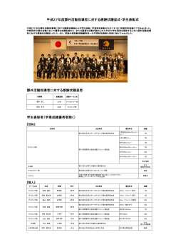 課外活動指導者に対する感謝状贈呈者 平成27年度課外活動指導者