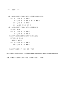 ・・・・柔道部・・・・ ・第59回兵庫県高等学校総合体育大会柔道競技西播