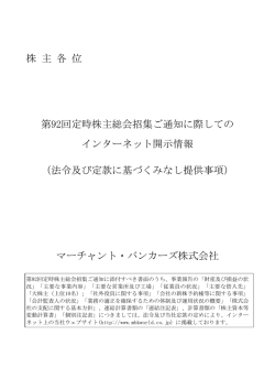 株 主 各 位 第92回定時株主総会招集ご通知に際しての インターネット