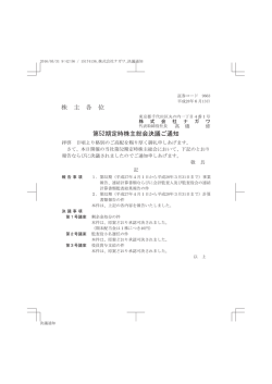 株 主 各 位 第52期定時株主総会決議ご通知