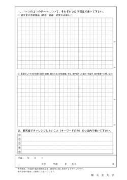 1．⑴・⑵の2つのテーマについて、それぞれ 300 字程度で書いて下さい