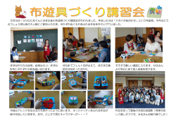 5月9日～30日におてんとさま主催の布遊具づくり講習会が行われました