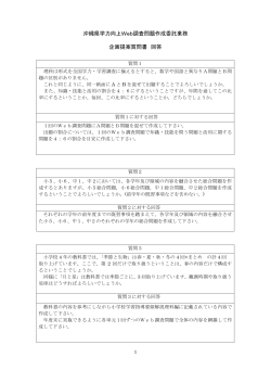 沖縄県学力向上Web調査問題作成委託業務 企画提案質問書 回答