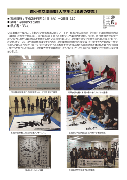 大学生による書の交流 - 東アジア文化都市 2016奈良