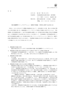株式報酬型ストックオプション（新株予約権）の割当に関するお知らせ
