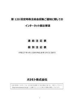 第 120 回定時株主総会招集ご通知に際しての