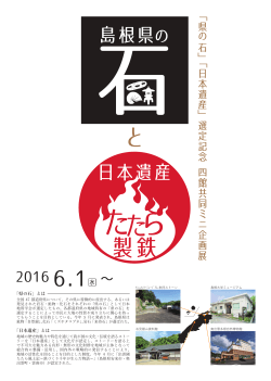 4館共同ミニ企画展 島根県の石と日本遺産