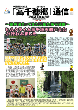 ｢高千穂郷｣通信