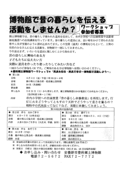 Page 1 郷土博物館では、昔の暮らしで使われた道具を活用して、市内