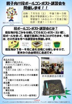 親子向け段ボールコンポスト講習会を 開催します！！