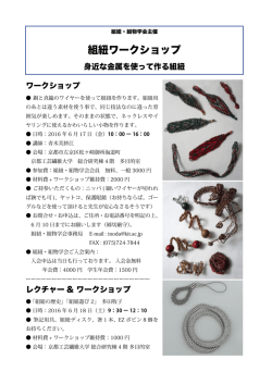 組紐ワークショップ - 京都工芸繊維大学
