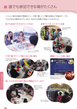 誰でも参加できる場がたくさん