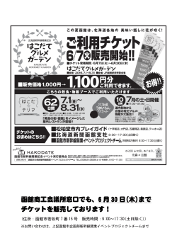 函館商工会議所窓口でも、6 月 30 日(木)まで チケットを販売しております！