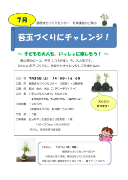 苔玉づくりにチャレンジ！案内