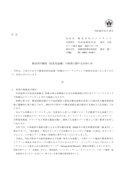 販売用不動産（信託受益権）の取得に関するお知らせ