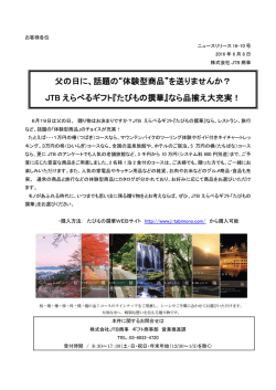 話題の&ldquo;体験型商品&rdquo;を送りませんか？ JTB えらべるギフト