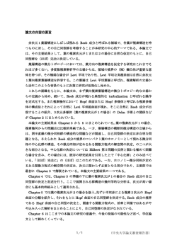 （中央大学論文審査報告書） 論文の内容の要旨
