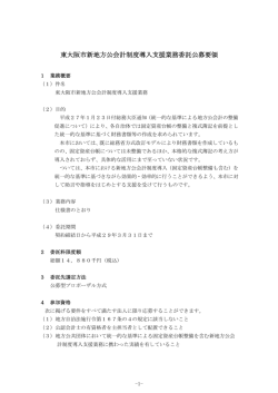 東大阪市新地方公会計制度導入支援業務委託公募要領