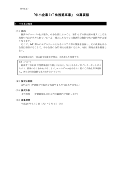 「中小企業 IoT 化推進事業」 公募要領