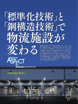 週刊東洋経済』（2016年5月14日）新たなシステム建築商品「NSスタンロジ