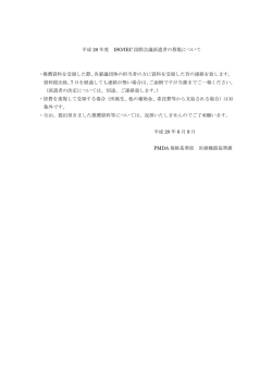 ISO/IEC国際会議派遣者の募集について