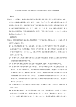 船橋市都市計画下水道事業受益者負担金の減免に関する取扱要綱