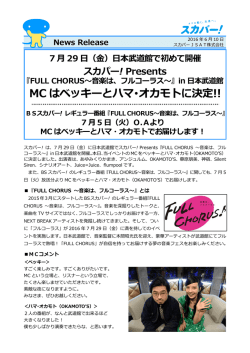 MC はベッキーとハマ･オカモトに決定!!