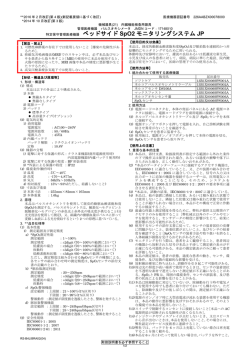 販売名：ベッドサイド SpO2 モニタリングシステム JP