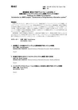 薬物動態・毒性の予測プラットフォームを目指して